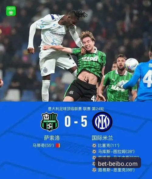 国际米兰5-0大胜萨索洛赛事深度解析：从阿坎吉处子球看贝博体育流畅直播体验使用指南
