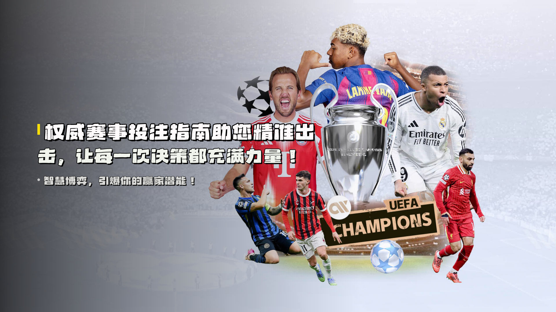 权威<strong>赛事投注指南</strong>助您精准出击，让每一次决策都充满力量！